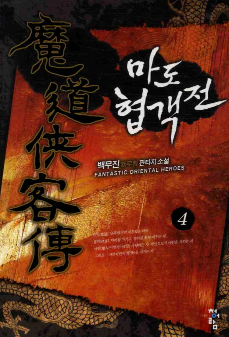 마도 협객전 4