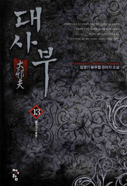대사부 13