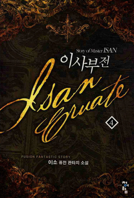 이사부전 4