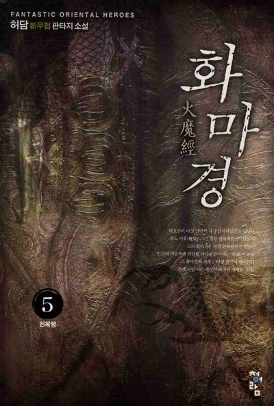 화마경 5