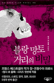 블랑 망토 거리의 비밀(Goldpen Club Novel 003)