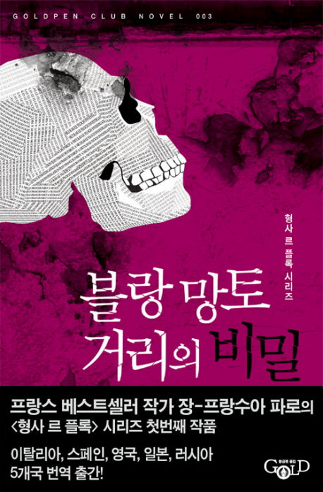 블랑 망토 거리의 비밀(Goldpen Club Novel 003)