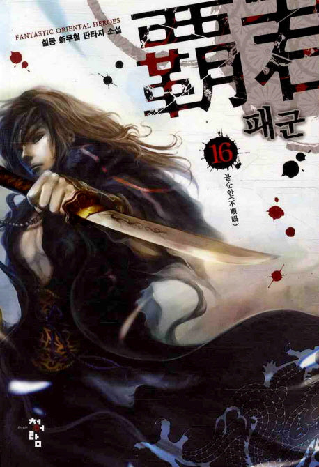 패군 16