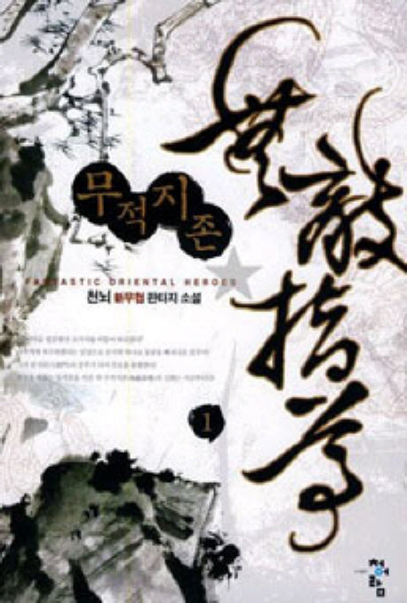 무적지존 1