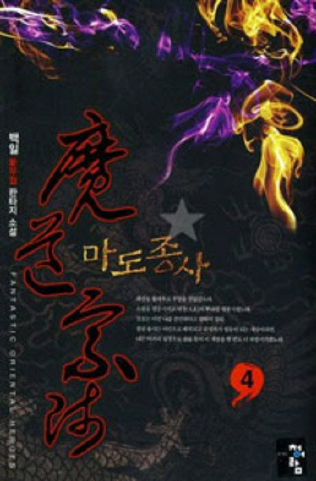 마도종사 4