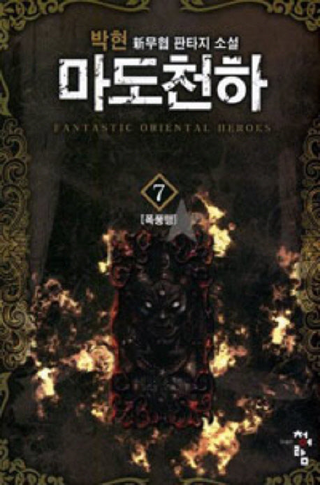 마도천하 7