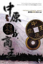 중원상왕 3