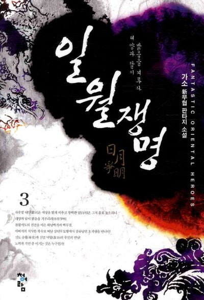 일월쟁명 3