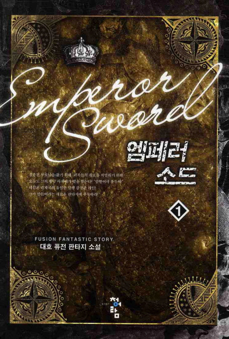 엠페러 소드 1