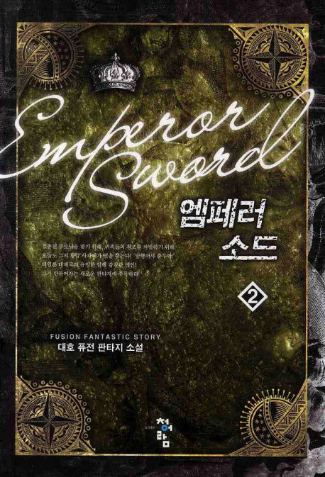 엠페러 소드 2