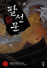 팔선문 7