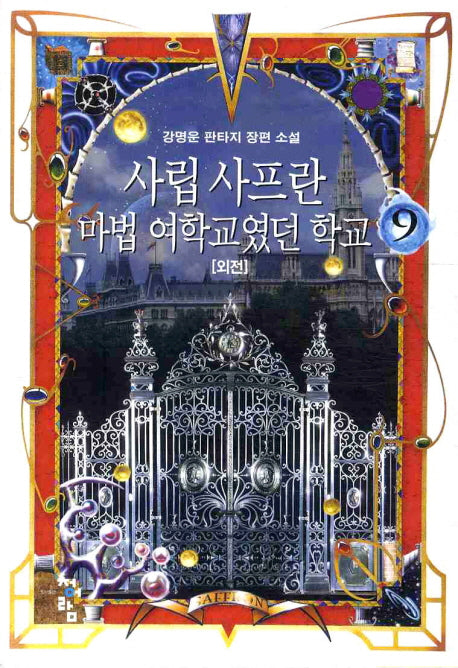 사립 사프란 마법 여학교였던 학교 9(외전)