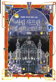 사립 사프란 마법 여학교였던 학교 10(외전)