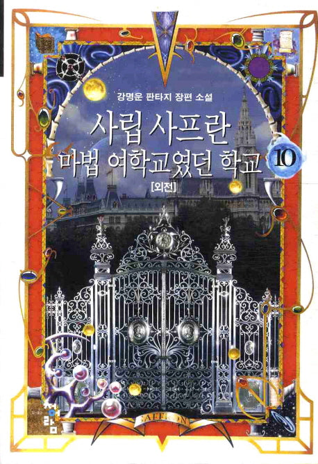 사립 사프란 마법 여학교였던 학교 10(외전)