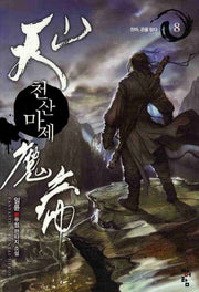 천산마제 8