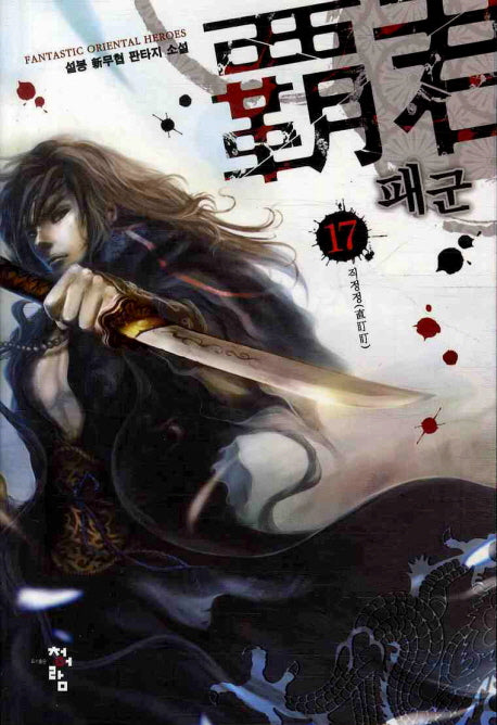 패군 17
