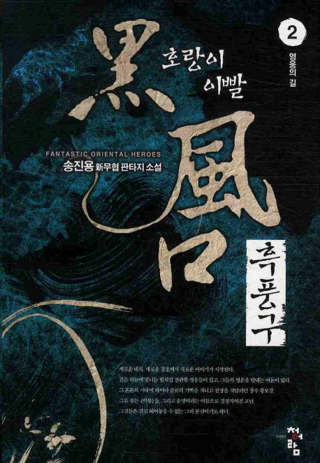 흑풍구 2