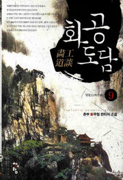 화공도담 9