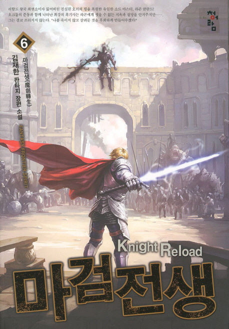 마검전생 6