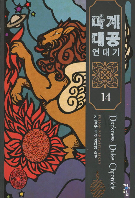 마계대공 연대기 14