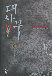 대사부 14