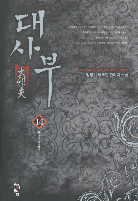 대사부 14