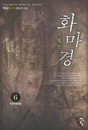 화마경 6