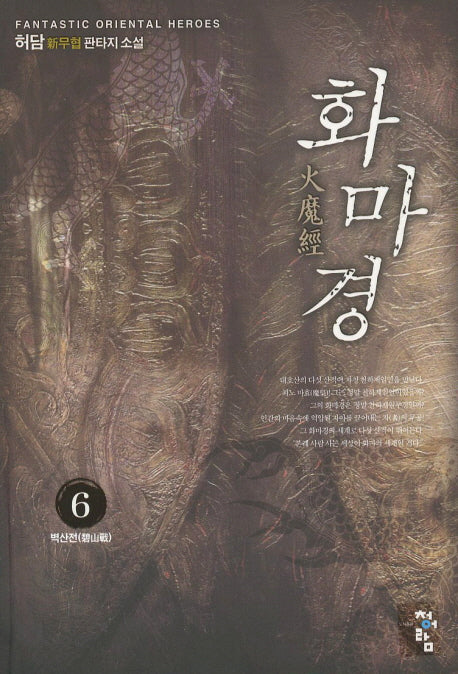 화마경 6