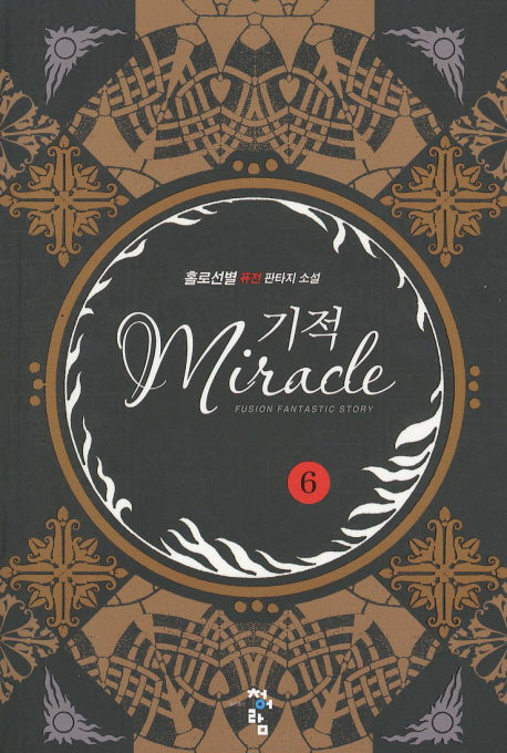 기적 6