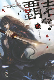 패군 18
