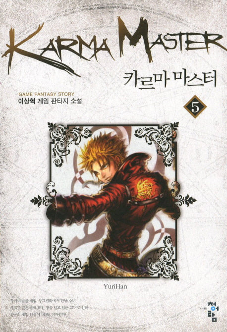 카르마 마스터 5