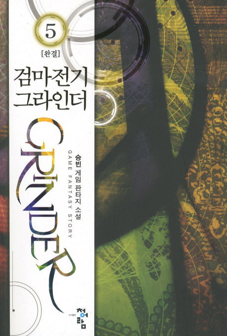 검마전기 그라인더 5(완결)