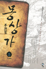 몽상가 5