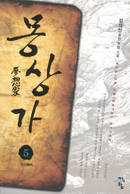 몽상가 5