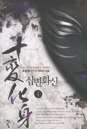 십변화신 1