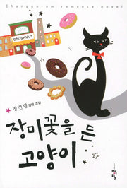 장미꽃을 든 고양이
