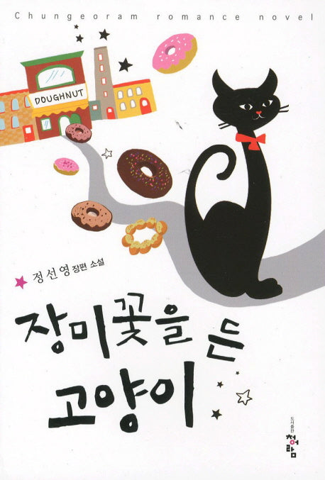장미꽃을 든 고양이