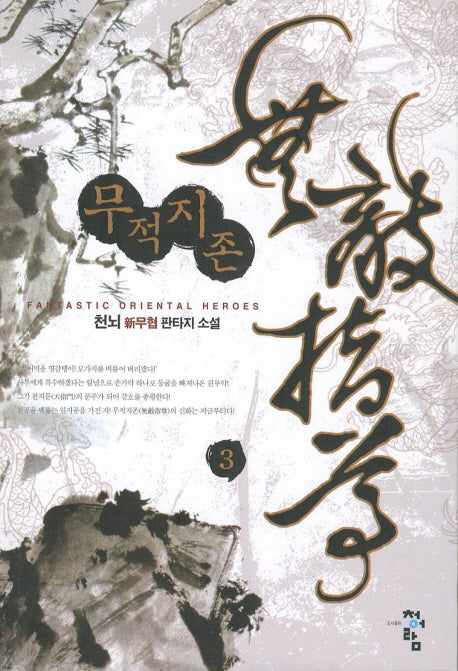 무적지존 3