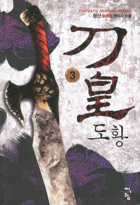도황 3