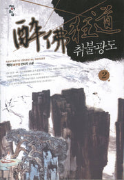 취불광도 2