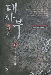 대사부 15