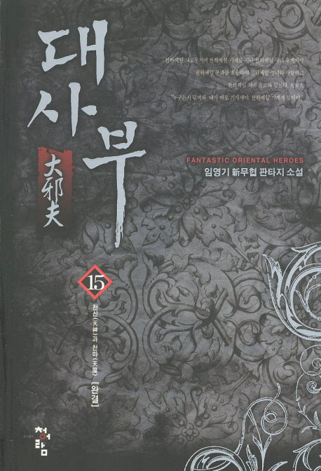 대사부 15