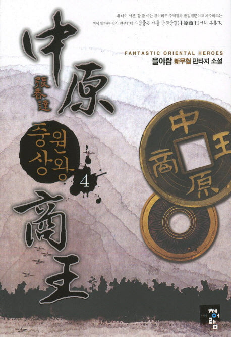 중원상왕 4