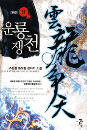 운룡쟁천 9(완결)