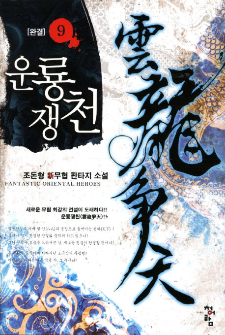 운룡쟁천 9(완결)
