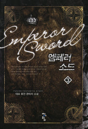 엠페러 소드 3