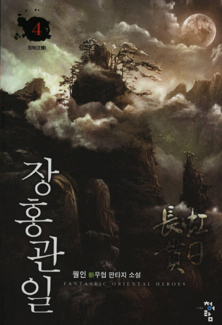 장홍관일 4