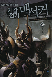 기갑전기 매서커 10: 데드 캠프 편