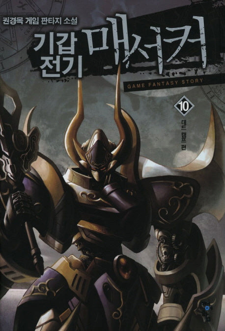 기갑전기 매서커 10: 데드 캠프 편