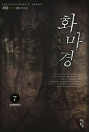화마경 7
